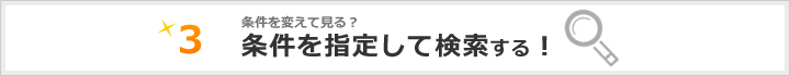 こだわり検索